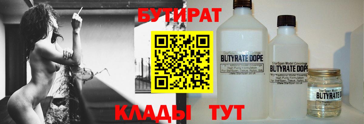 БУТИРАТ бутандиол  БУТИРАТ  Химки  Вход с VPN 