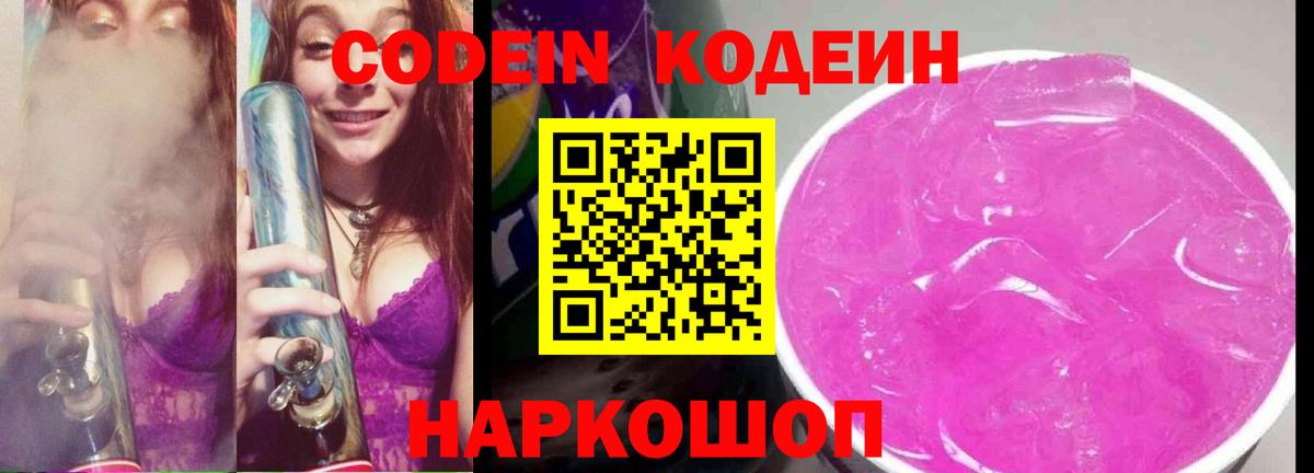 Кодеин Purple Drank Химки